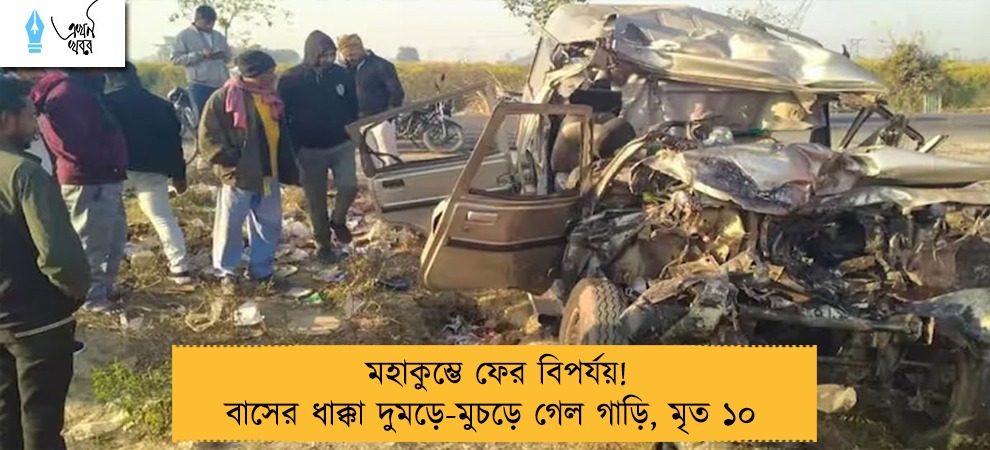 মহাকুম্ভে ফের বিপর্যয়! বাসের ধাক্কা দুমড়ে-মুচড়ে গেল গাড়ি, মৃত ১০