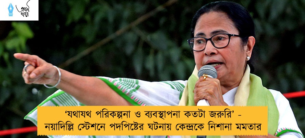 ‘যথাযথ পরিকল্পনা ও ব্যবস্থাপনা কতটা জরুরি’ - নয়াদিল্লি স্টেশনে পদপিষ্টের ঘটনায় কেন্দ্রকে নিশানা মমতার