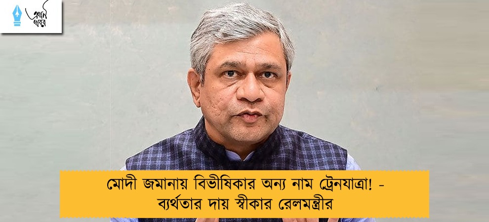 মোদী জমানায় বিভীষিকার অন্য নাম ট্রেনযাত্রা! - ব্যর্থতার দায় স্বীকার রেলমন্ত্রীর