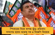 স্পিকারের দিকে কাগজ ছুঁড়ে প্রতিবাদ! সাসপেন্ড হলেন শুভেন্দু সহ ৪ বিজেপি বিধায়ক
