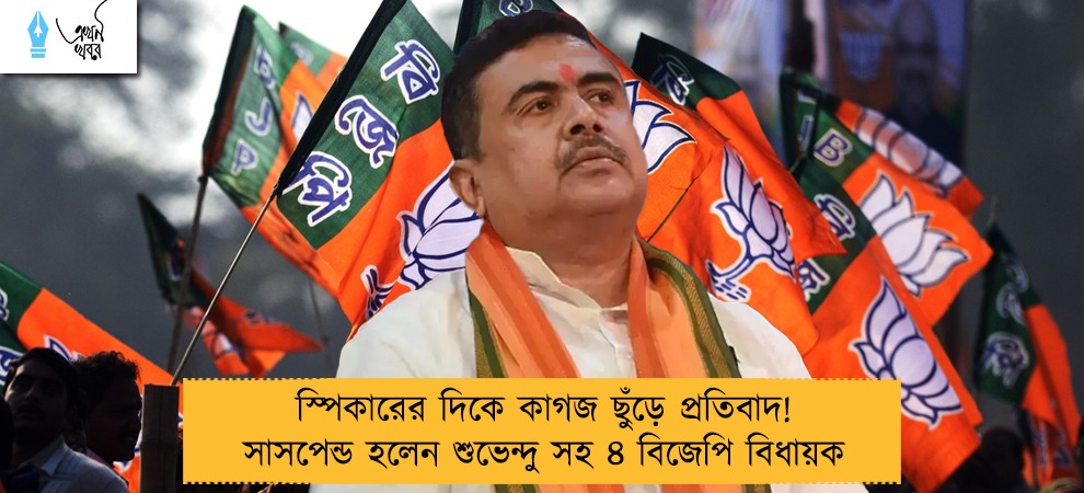 স্পিকারের দিকে কাগজ ছুঁড়ে প্রতিবাদ! সাসপেন্ড হলেন শুভেন্দু সহ ৪ বিজেপি বিধায়ক