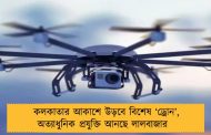 কলকাতার আকাশে উড়বে বিশেষ ‘ড্রোন’, অত্যাধুনিক প্রযুক্তি আনছে লালবাজার  