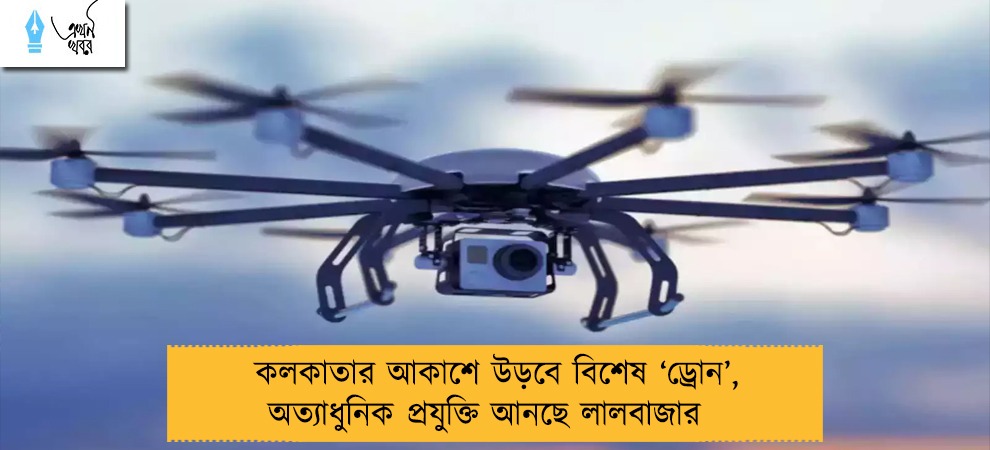 কলকাতার আকাশে উড়বে বিশেষ ‘ড্রোন’, অত্যাধুনিক প্রযুক্তি আনছে লালবাজার  
