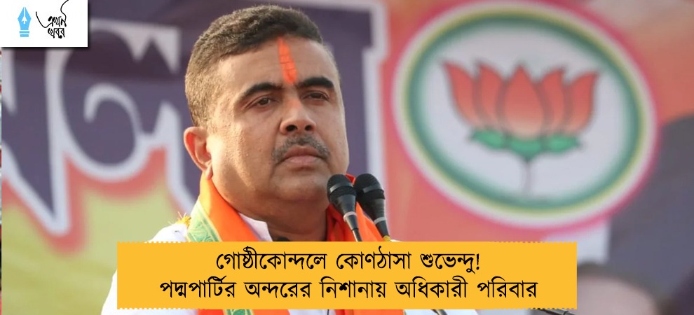 গোষ্ঠীকোন্দলে কোণঠাসা শুভেন্দু! পদ্মপার্টির অন্দরের নিশানায় অধিকারী পরিবার