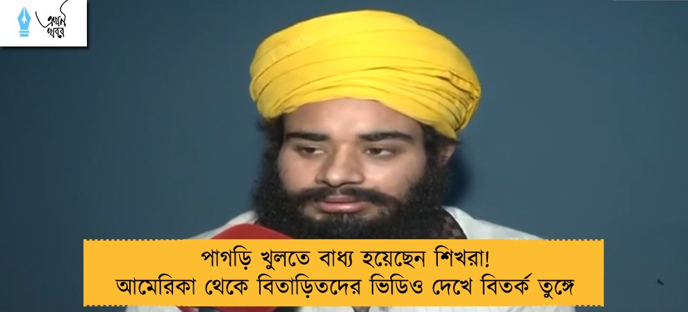 পাগড়ি খুলতে বাধ্য হয়েছেন শিখরা! আমেরিকা থেকে বিতাড়িতদের ভিডিও দেখে বিতর্ক তুঙ্গে
