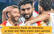 মহমেডানের বিরুদ্ধে জয় ইস্টবেঙ্গলের - প্লে অফের আশা জিইয়ে রাখলেন মহেশ-ক্রেসপোরা
