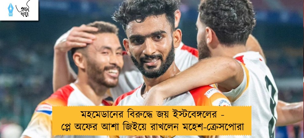 মহমেডানের বিরুদ্ধে জয় ইস্টবেঙ্গলের - প্লে অফের আশা জিইয়ে রাখলেন মহেশ-ক্রেসপোরা