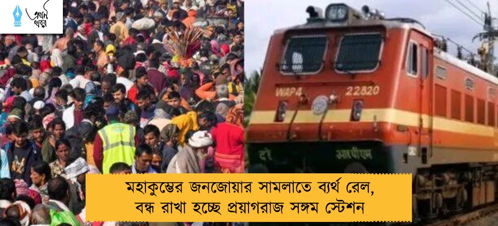 মহাকুম্ভের জনজোয়ার সামলাতে ব্যর্থ রেল, বন্ধ রাখা হচ্ছে প্রয়াগরাজ সঙ্গম স্টেশন