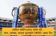 ঘোষিত আইপিএলের পূর্ণাঙ্গ সূচি - কবে, কোথায়, কাদের মুখোমুখি নাইটরা? জেনে নিন