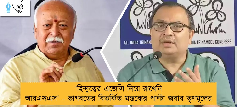 'হিন্দুত্বের এজেন্সি নিয়ে রাখেনি আরএসএস' - ভাগবতের বিতর্কিত মন্তব্যের পাল্টা জবাব তৃণমূলের