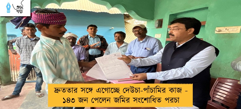 দ্রুততার সঙ্গে এগোচ্ছে দেউচা-পাঁচামির কাজ - ১৪৩ জন পেলেন জমির সংশোধিত পরচা