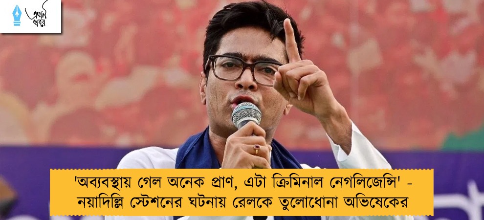 'অব্যবস্থায় গেল অনেক প্রাণ, এটা ক্রিমিনাল নেগলিজেন্সি' - নয়াদিল্লি স্টেশনের ঘটনায় রেলকে তুলোধোনা অভিষেকের