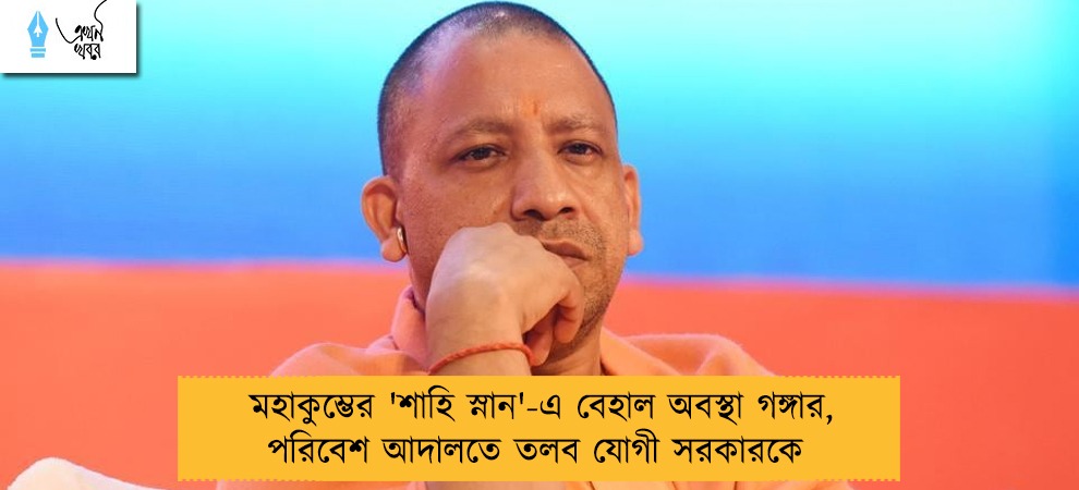 মহাকুম্ভের 'শাহি স্নান'-এ বেহাল অবস্থা গঙ্গার, পরিবেশ আদালতে তলব যোগী সরকারকে