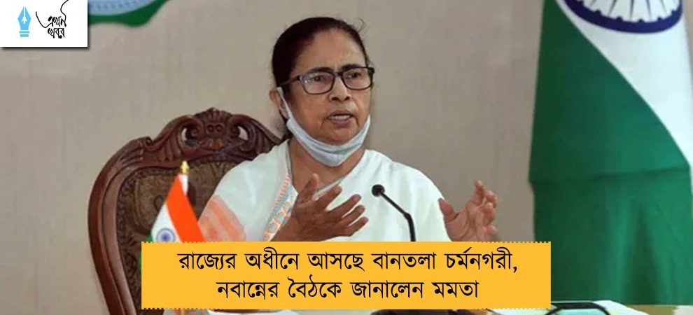 রাজ্যের অধীনে আসছে বানতলা চর্মনগরী, নবান্নের বৈঠকে জানালেন মমতা