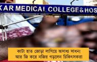 কাটা হাত জোড়া লাগিয়ে অসাধ্য সাধন! আর জি করে নজির গড়লেন চিকিৎসকরা
