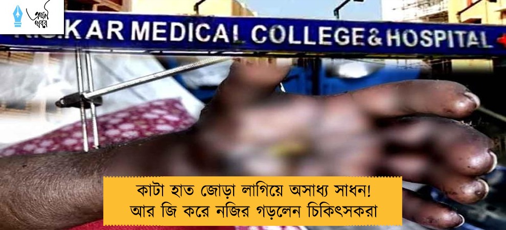 কাটা হাত জোড়া লাগিয়ে অসাধ্য সাধন! আর জি করে নজির গড়লেন চিকিৎসকরা