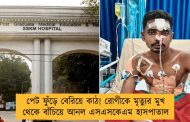 পেট ফুঁড়ে বেরিয়ে কাঠ! রোগীকে মৃত্যুর মুখ থেকে বাঁচিয়ে আনল এসএসকেএম হাসপাতাল