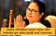 মাধ্যমিক পরীক্ষার্থীদের মনোবল বাড়াতে দক্ষিণ কলকাতার স্কুলে হাজির মুখ্যমন্ত্রী মমতা বন্দ্যোপাধ্যায়