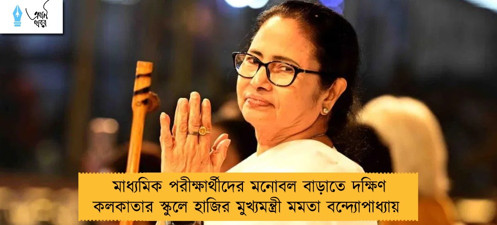 মাধ্যমিক পরীক্ষার্থীদের মনোবল বাড়াতে দক্ষিণ কলকাতার স্কুলে হাজির মুখ্যমন্ত্রী মমতা বন্দ্যোপাধ্যায়
