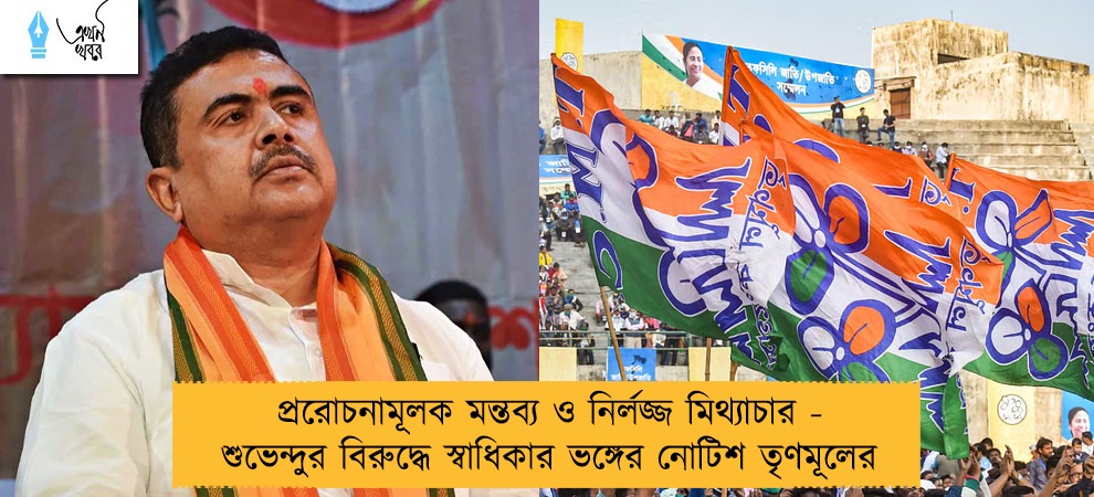 প্ররোচনামূলক মন্তব্য ও নির্লজ্জ মিথ্যাচার - শুভেন্দুর বিরুদ্ধে স্বাধিকার ভঙ্গের নোটিশ তৃণমূলের