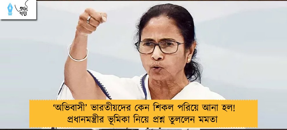 ‘অভিবাসী’ ভারতীয়দের কেন শিকল পরিয়ে আনা হল! প্রধানমন্ত্রীর ভূমিকা নিয়ে প্রশ্ন তুললেন মমতা