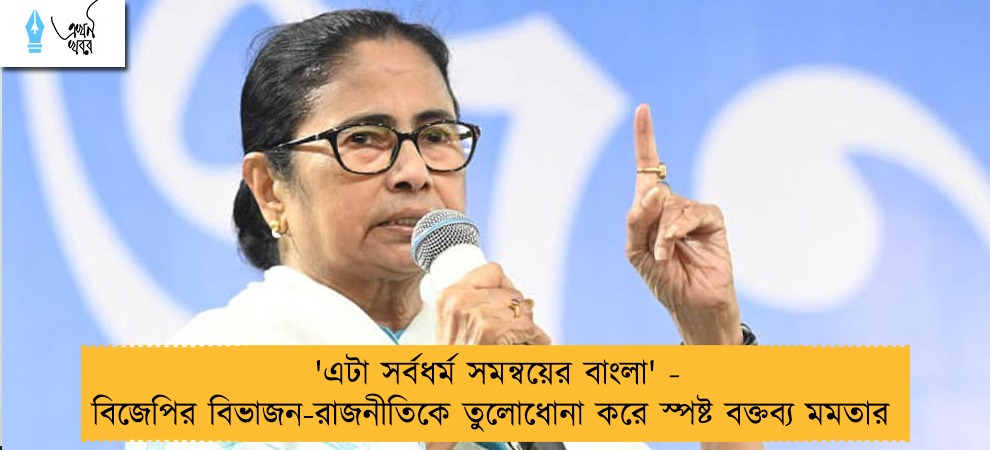 'এটা সর্বধর্ম সমন্বয়ের বাংলা' - বিজেপির বিভাজন-রাজনীতিকে তুলোধোনা করে স্পষ্ট বক্তব্য মমতার