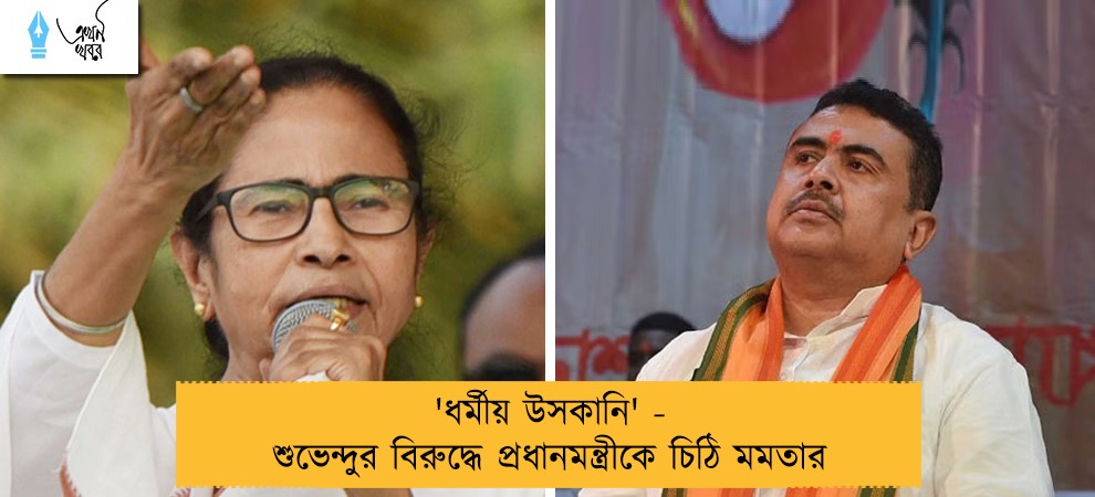 'ধর্মীয় উসকানি' - শুভেন্দুর বিরুদ্ধে প্রধানমন্ত্রীকে চিঠি মমতার