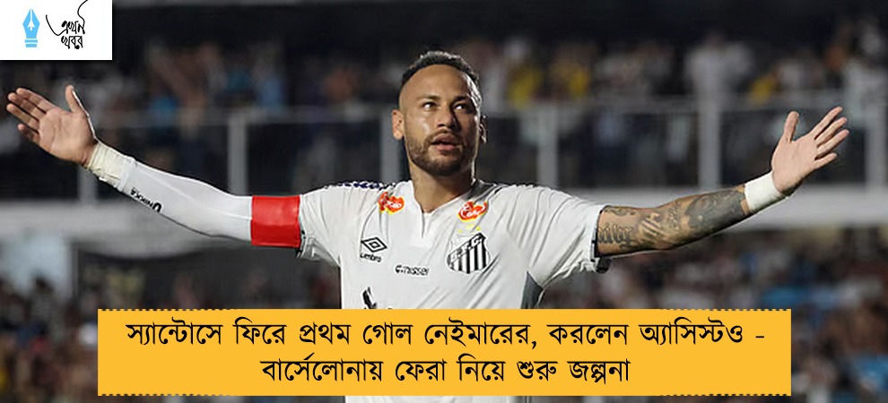 স্যান্টোসে ফিরে প্রথম গোল নেইমারের, করলেন অ্যাসিস্টও - বার্সেলোনায় ফেরা নিয়ে শুরু জল্পনা