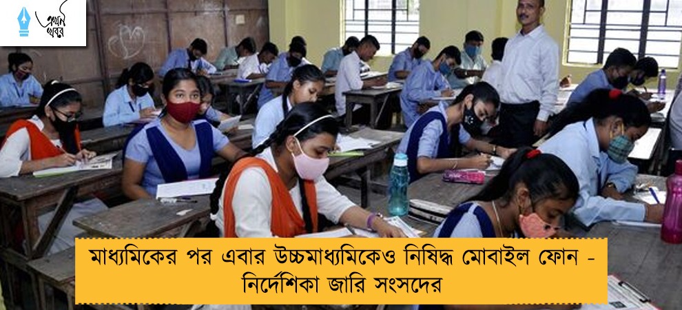 মাধ্যমিকের পর এবার উচ্চমাধ্যমিকেও নিষিদ্ধ মোবাইল ফোন - নির্দেশিকা জারি সংসদের