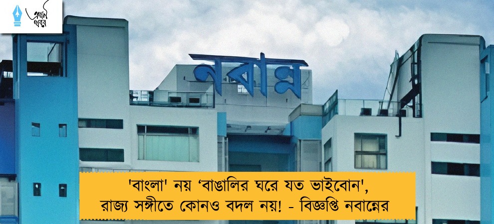 'বাংলা' নয় ‘বাঙালির ঘরে যত ভাইবোন', রাজ্য সঙ্গীতে কোনও বদল নয়! - বিজ্ঞপ্তি নবান্নের
