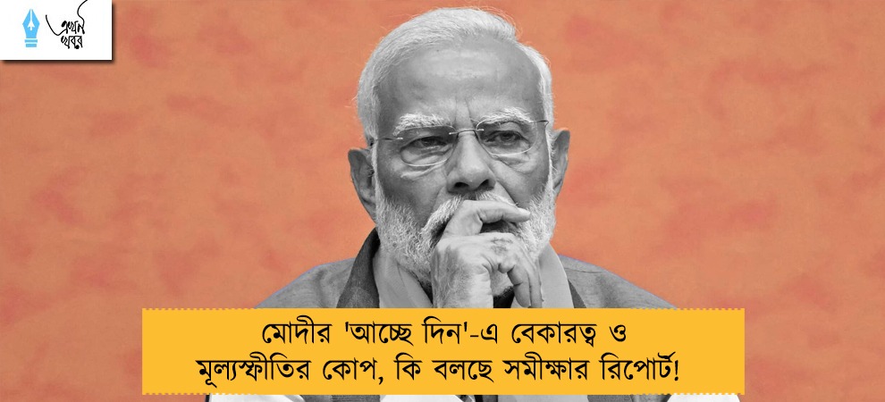 মোদীর 'আচ্ছে দিন'-এ বেকারত্ব ও মূল্যস্ফীতির কোপ, কি বলছে সমীক্ষার রিপোর্ট! 