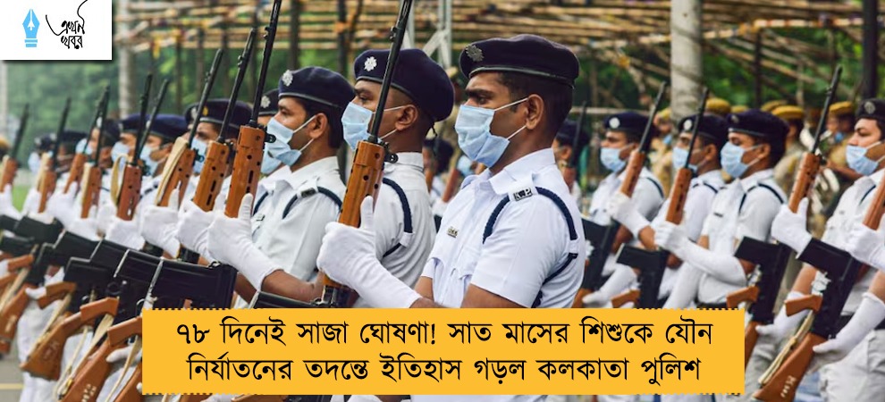 ৭৮ দিনেই সাজা ঘোষণা! সাত মাসের শিশুকে যৌন নির্যাতনের তদন্তে ইতিহাস গড়ল কলকাতা পুলিশ