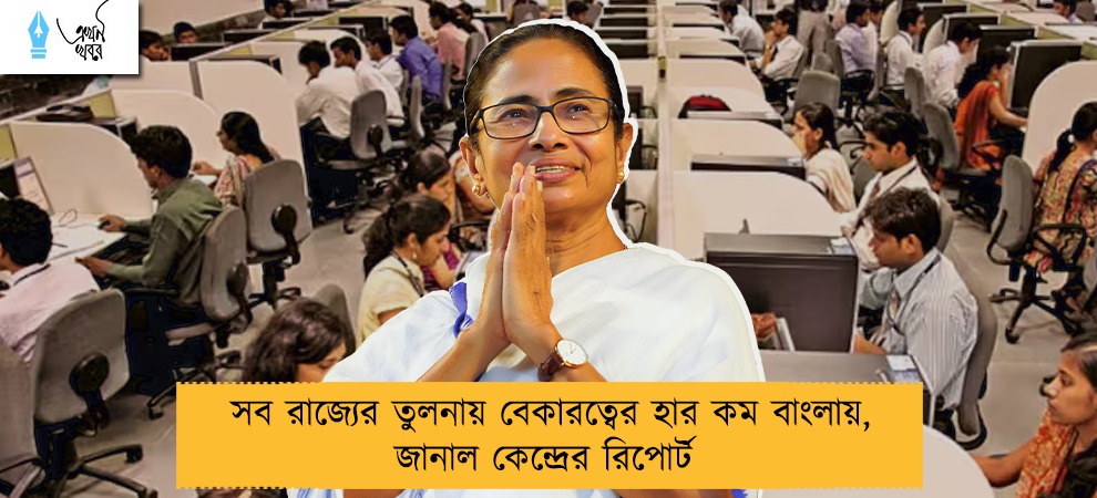 সব রাজ্যের তুলনায় বেকারত্বের হার কম বাংলায়, জানাল কেন্দ্রের রিপোর্ট