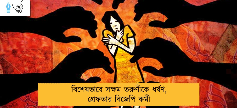 বিশেষভাবে সক্ষম তরুণীকে ধর্ষণ, গ্রেফতার বিজেপি কর্মী
