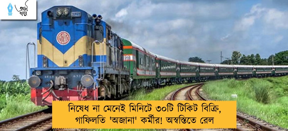 নিষেধ না মেনেই মিনিটে ৩০টি টিকিট বিক্রি, গাফিলতি 'অজানা' কর্মীর! অস্বস্তিতে রেল
