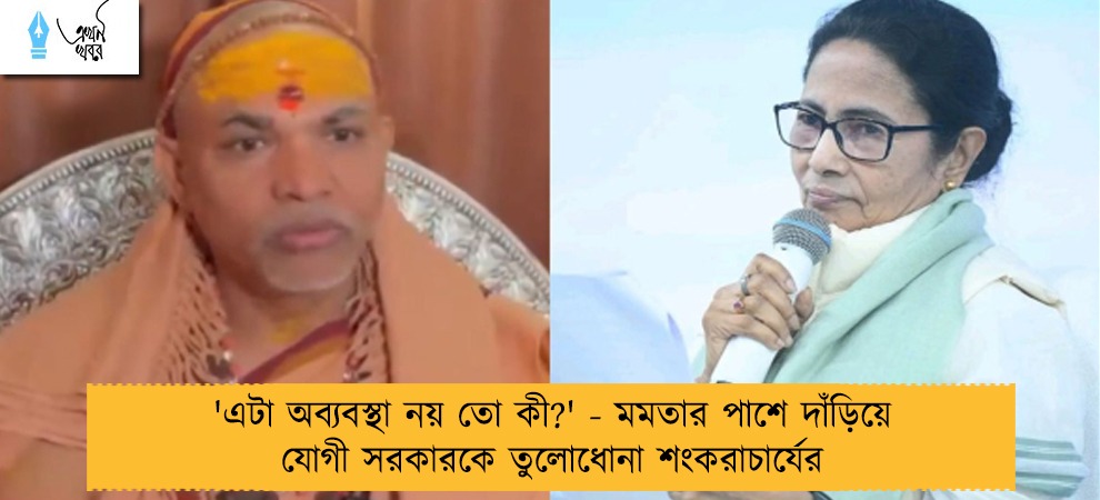 'এটা অব্যবস্থা নয় তো কী?' - মমতার পাশে দাঁড়িয়ে যোগী সরকারকে তুলোধোনা শংকরাচার্যের
