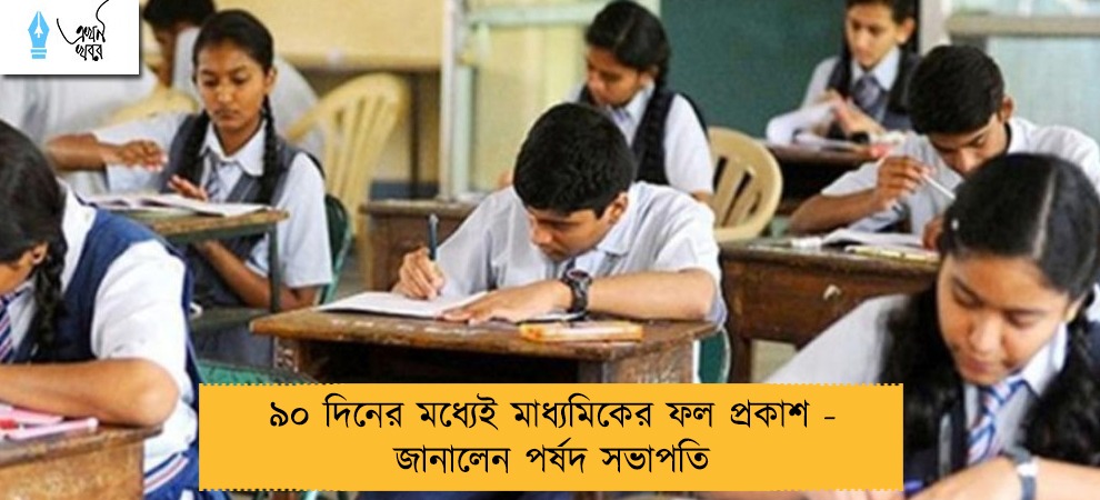৯০ দিনের মধ্যেই মাধ্যমিকের ফল প্রকাশ - জানালেন পর্ষদ সভাপতি