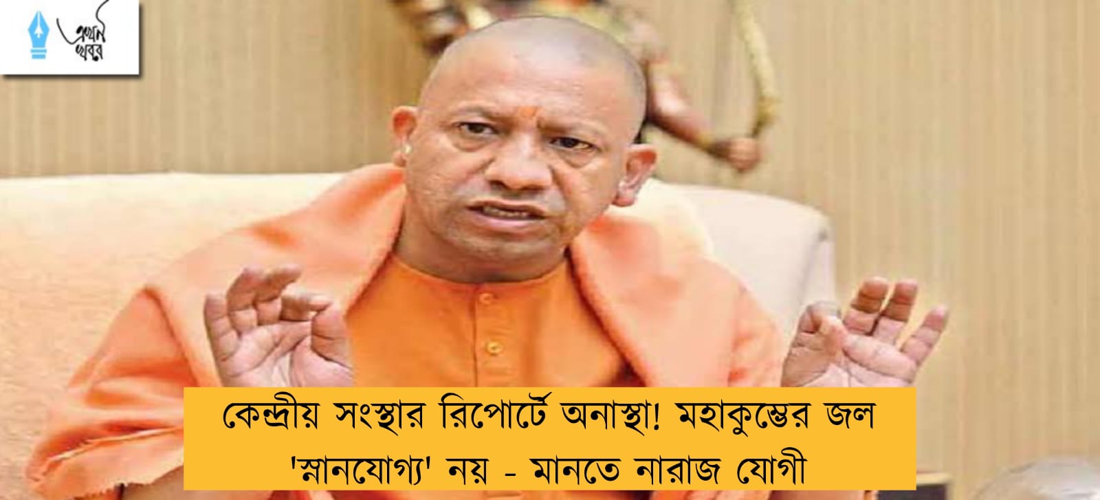 কেন্দ্রীয় সংস্থার রিপোর্টে অনাস্থা! মহাকুম্ভের জল 'স্নানযোগ্য' নয় - মানতে নারাজ যোগী