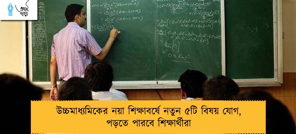 উচ্চমাধ্যমিকের নয়া শিক্ষাবর্ষে নতুন ৫টি বিষয় যোগ, পড়তে পারবে শিক্ষার্থীরা