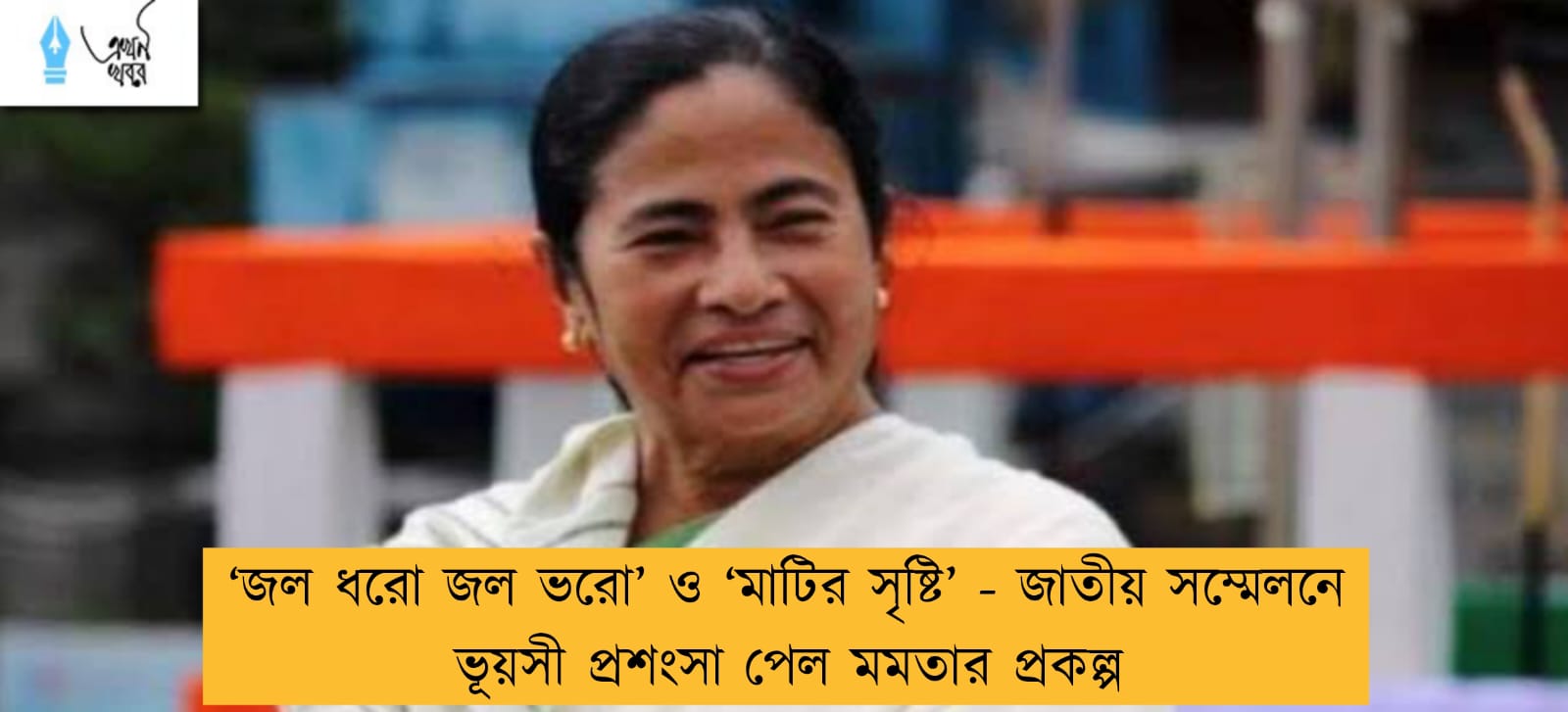 ‘জল ধরো জল ভরো’ ও ‘মাটির সৃষ্টি’ - জাতীয় সম্মেলনে ভূয়সী প্রশংসা পেল মমতার প্রকল্প