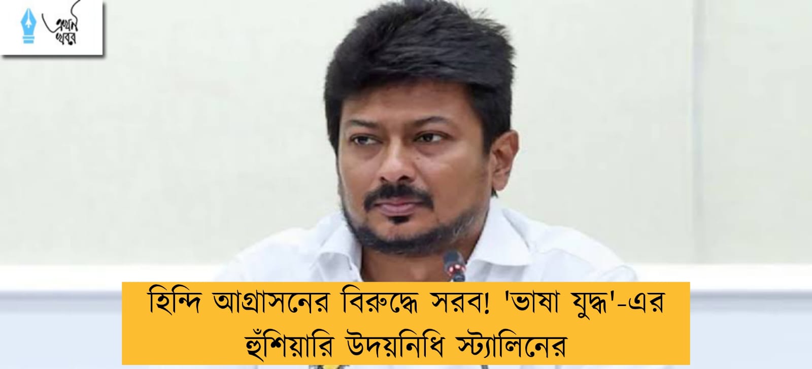 হিন্দি আগ্রাসনের বিরুদ্ধে সরব! 'ভাষা যুদ্ধ'-এর হুঁশিয়ারি উদয়নিধি স্ট্যালিনের