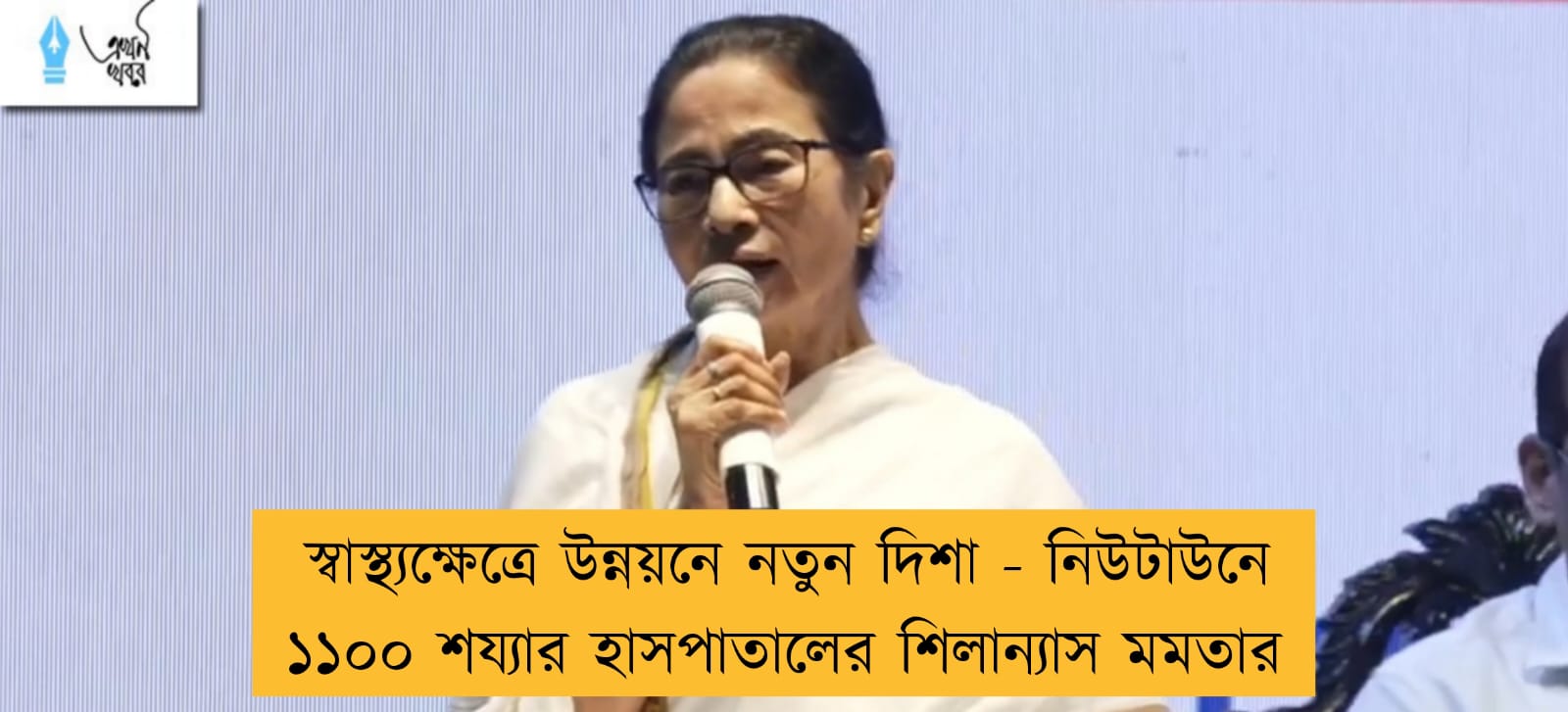 স্বাস্থ্যক্ষেত্রে উন্নয়নে নতুন দিশা - নিউটাউনে ১১০০ শয্যার হাসপাতালের শিলান্যাস মমতার