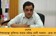 দেশের শিক্ষাব্যবস্থা কুক্ষিগত করতে চাইছে মোদী সরকার : ব্রাত্য বসু