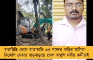 রাজমিস্ত্রি থেকে রাতারাতি ৩৫ লক্ষের গাড়ির মালিক! - বিজেপি নেতার বাড়বাড়ন্তে প্রবল অখুশি দলীয় কর্মীরাই