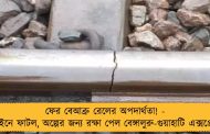 ফের বেআব্রু রেলের অপদার্থতা! - লাইনে ফাটল, অল্পের জন্য রক্ষা পেল বেঙ্গালুরু-গুয়াহাটি এক্সপ্রেস