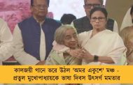 কালজয়ী গানে ভরে উঠল 'অমর একুশে' মঞ্চ - প্রতুল মুখোপাধ্যায়কে ভাষা দিবস উৎসর্গ মমতার