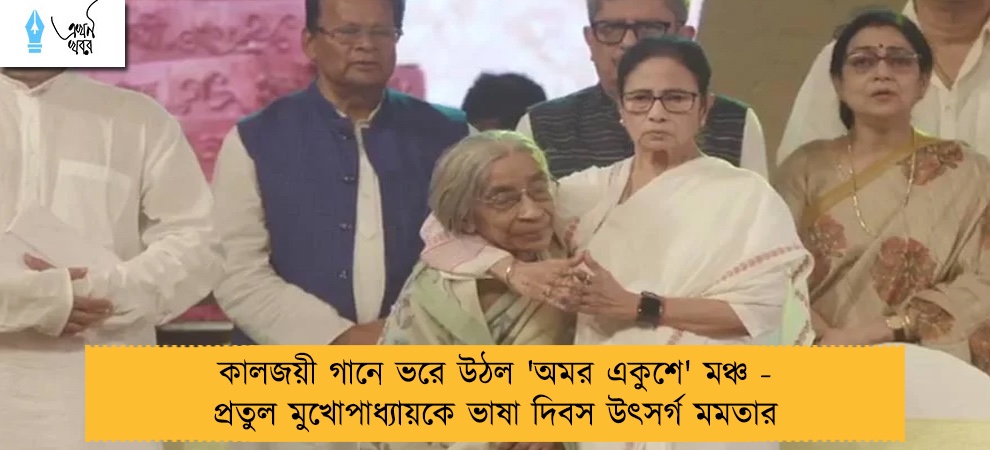 কালজয়ী গানে ভরে উঠল 'অমর একুশে' মঞ্চ - প্রতুল মুখোপাধ্যায়কে ভাষা দিবস উৎসর্গ মমতার