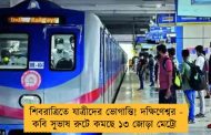 শিবরাত্রিতে যাত্রীদের ভোগান্তি! দক্ষিণেশ্বর - কবি সুভাষ রুটে কমছে ১৩ জোড়া মেট্রো