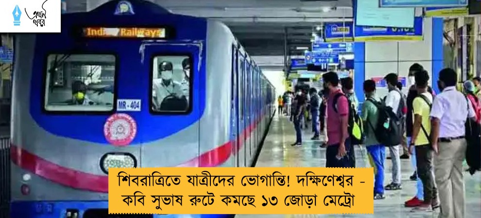 শিবরাত্রিতে যাত্রীদের ভোগান্তি! দক্ষিণেশ্বর - কবি সুভাষ রুটে কমছে ১৩ জোড়া মেট্রো