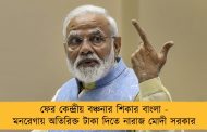 ফের কেন্দ্রীয় বঞ্চনার শিকার বাংলা - মনরেগায় অতিরিক্ত টাকা দিতে নারাজ মোদী সরকার